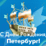 День города Санкт-Петербург – история праздника и программа мероприятий - tvspb.ru - ТК Санкт-Петербург