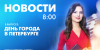 Новости Петербурга к 8:00 - tvspb.ru - ТК Санкт-Петербург