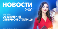 Новости Петербурга к 9:00 - tvspb.ru - ТК Санкт-Петербург