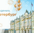 Санкт-Петербургу — 332 года! - МБИ