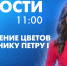Новости Петербурга к 11:00 - tvspb.ru - ТК Санкт-Петербург