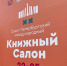 Антивирус для детей: на Книжном салоне в Петербурге представили уникальное пособие по Интернету - Spbdnevnik.ru