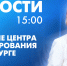 Новости Петербурга к 15:00 - tvspb.ru - ТК Санкт-Петербург