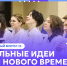 «Сильные идеи для нового времени»: открыт прием заявок на пятый форум - СПГУТД