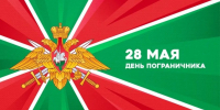 28 мая – День пограничника - Законодательное собрание