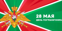 28 мая – День пограничника - Единая Россия