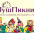 Творческий фестиваль «ПушПикник» - Детская библиотека им. А.С. Пушкина
