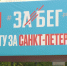 Санкт-Петербург по итогам полумарафона «ЗаБег.РФ» во второй раз признан беговой столицей России - tvspb.ru - ТК Санкт-Петербург