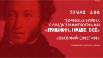 Смотрите прямо сейчас творческую встречу с создателями программы «Пушкин. Наше. Всё» - tvspb.ru