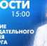 Новости Петербурга к 15:00 - tvspb.ru - ТК Санкт-Петербург