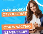 Открыта регистрация на региональный этап стажировок Всероссийской программы «ГосСтарт»