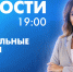 Новости Петербурга к 19:00 - tvspb.ru - ТК Санкт-Петербург