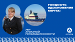 Атомной промышленности России исполняется 80 лет!