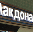 Глава «Теремка» оценил перспективы возвращения McDonald’s в Россию - Spbdnevnik.ru
