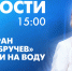 Новости Петербурга к 15:00 - tvspb.ru - ТК Санкт-Петербург