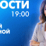 Новости Петербурга к 19:00 - tvspb.ru - ТК Санкт-Петербург