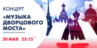 Смотрите прямо сейчас концерт «Музыка Дворцового моста» - tvspb.ru - ТК Санкт-Петербург