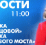 Новости Петербурга к 11:00 - tvspb.ru - ТК Санкт-Петербург