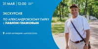 Экскурсия по Александровскому парку с Павлом Глазковым. Онлайн-трансляция - tvspb.ru - ТК Санкт-Петербург
