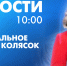 Новости Петербурга к 10:00 - tvspb.ru - ТК Санкт-Петербург