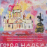 Центр детской травматологии имени Турнера, городской парламент и «Петербургский дневник» реализовали проект «Санкт-Петербург – город надежд» - Spbdnevnik.ru