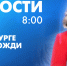 Новости Петербурга к 8:00 - tvspb.ru - ТК Санкт-Петербург