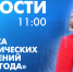 Новости Петербурга к 11:00 - tvspb.ru - ТК Санкт-Петербург