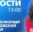 Новости Петербурга к 13:00 - tvspb.ru - ТК Санкт-Петербург