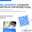 Офис технологического лидерства СПбГУПТД приглашает пройти бесплатное обучение по программе «Веб-дизайнер: создание сайтов на платформе Tilda» - СПГУТД