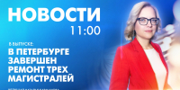 Новости Петербурга к 11:00 - tvspb.ru - ТК Санкт-Петербург