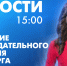 Новости Петербурга к 15:00 - tvspb.ru - ТК Санкт-Петербург