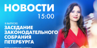 Новости Петербурга к 15:00 - tvspb.ru - ТК Санкт-Петербург