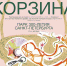 «Корзина» - самый зеленый фестиваль лета пройдет в Парке 300-летия Санкт-Петербурга1 - Культура Петербурга