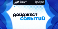 Дайджест событий 26.05.25-01.06.25 - Невский район