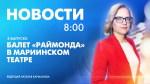 Новости Петербурга к 8:00 - tvspb.ru