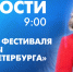 Новости Петербурга к 9:00 - tvspb.ru - ТК Санкт-Петербург