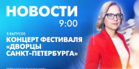 Новости Петербурга к 9:00 - tvspb.ru - ТК Санкт-Петербург
