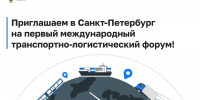 Санкт-Петербург примет Международный транспортно-логистический форум в 2026 году - Петербургский дневник
