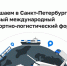 Санкт-Петербург примет Международный транспортно-логистический форум в 2026 году - Spbdnevnik.ru