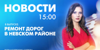 Новости Петербурга к 15:00 - tvspb.ru - ТК Санкт-Петербург