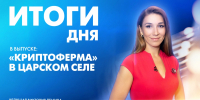 Новости Петербурга: Итоги дня - tvspb.ru - ТК Санкт-Петербург