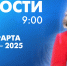 Новости Петербурга к 9:00 - tvspb.ru - ТК Санкт-Петербург