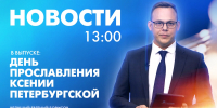 Новости Петербурга к 13:00 - tvspb.ru - ТК Санкт-Петербург