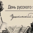 6 июня - Пушкинский день России и День русского языка - Единая Россия