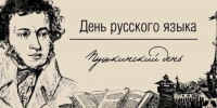 6 июня - Пушкинский день России и День русского языка - Единая Россия