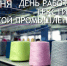 Поздравление Александра Бельского с Днём работников текстильной и лёгкой промышленности в России - Законодательное собрание
