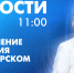 Новости Петербурга к 11:00 - tvspb.ru - ТК Санкт-Петербург