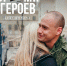 Программа «Время Героев» - Городская поликлиника №120
