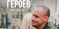 Программа «Время Героев» - Городская поликлиника №120