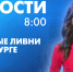 Новости Петербурга к 8:00 - tvspb.ru - ТК Санкт-Петербург